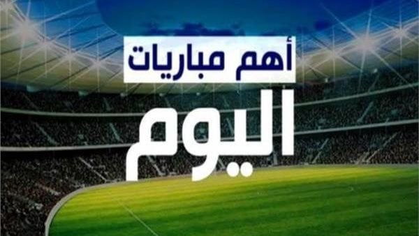بسرعه ..مواعيد مباريات اليوم الجمعة 26-5-2023 والقنوات الناقلة