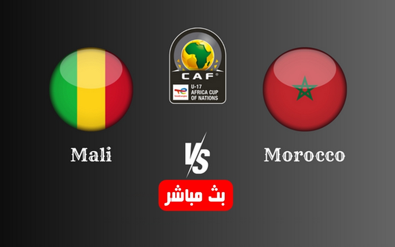 أطلسيً..بث مباشر مشاهدة مباراة المغرب ومالي اليوم في كأس أفريقيا لأقل من 17 سنةlfh