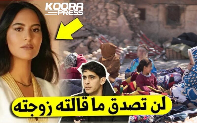 أطلسيً..زوجة ياسين بونو تدق ناقوس الخطر بخصوص أطفال ضحايا زلزال المغرب !