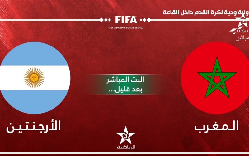 أطلسيً..بث مباشر مباراة المغرب والأرجنتين لكرة القدم داخل القاعة