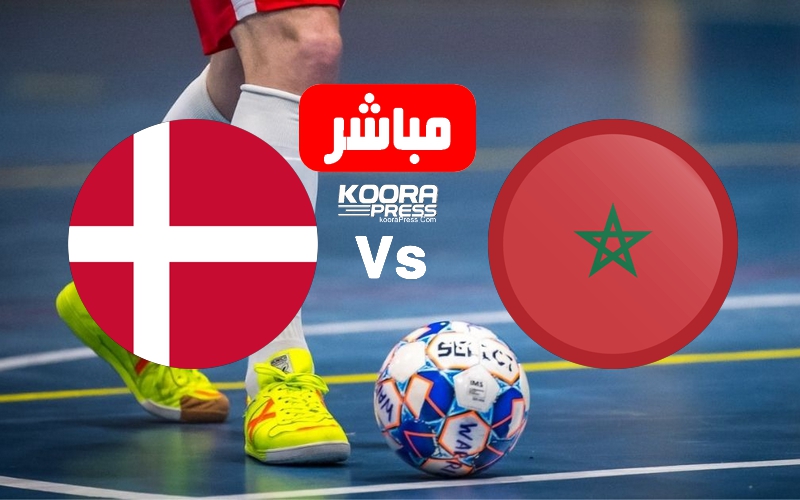أطلسيً..بث مباشر مباراة المغرب والدنمارك لكرة القدم داخل القاعة