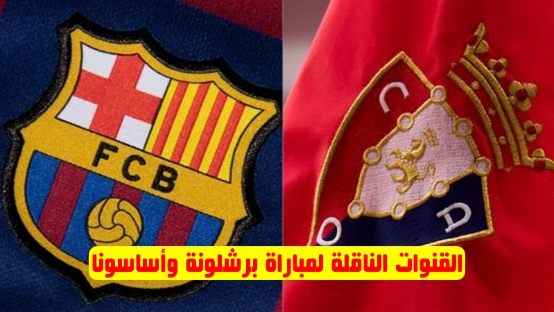 أطلسيً..القنوات الناقلة لمباراة برشلونة وأساسونا في الدوري الإسباني 2023/2024 والترددات