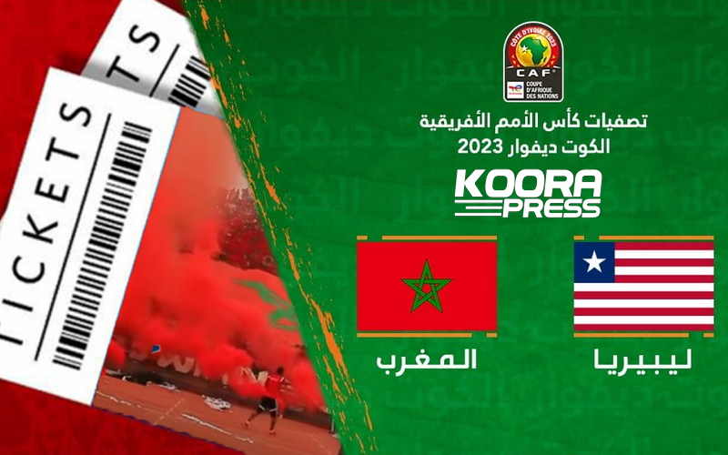 أطلسيً..انطلاق عملية بيع تذاكر مباراة المغرب وليبيريا في تصفيات كأس أمم إفريقيا 2023